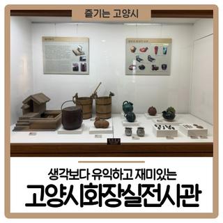 생각보다 유익하고 재미있는 <고양시화장실전시관>