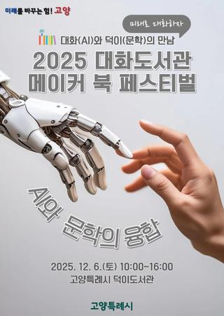 2025 대화도서관 메이커 북페스티벌