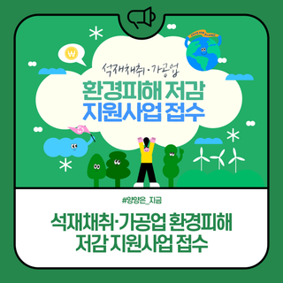 양양군, 석재채취·가공업 환경피해 저감 지원사업 접수