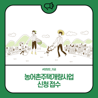 양양군, 농어촌주택개량사업 신청 접수