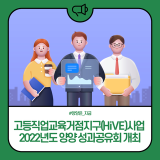 고등직업교육거점기구(HiVE)사업 2022년도 양양 성과공유회 개최