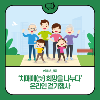 양양군, '치매애(愛) 희망을 나누다' 온라인 걷기행사