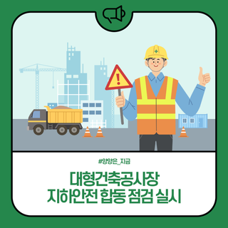 양양군, 대형건축공사장 지하안전 합동 점검 실시