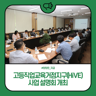양양군, 2023년도 고등직업교육거점기구(HiVE) 사업 설명회 개최