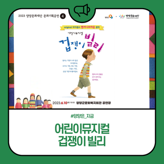 양양문화재단 "2023 문화기획공연·4" 어린이 뮤지컬 『겁쟁이 빌리』 공연 개최