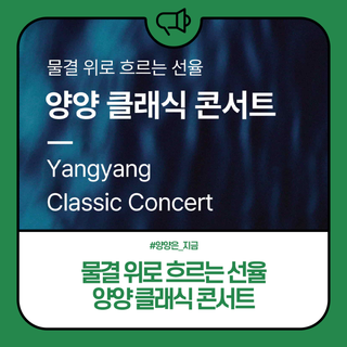 "2023 양양 클래식 콘서트 - 물결 위로 흐르는 선율"