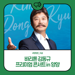 바리톤 김동규 프리미엄 콘서트 in 양양