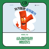 심뇌혈관질환 예방관리 안내