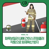 양양소방서, 화목보일러 내에 간이스프링클러 작동으로 화재확산 방지