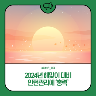 양양군, 2024년 해맞이 대비 안전관리에 ‘총력’