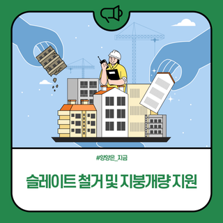 양양군, 슬레이트 철거 및 지붕개량 지원