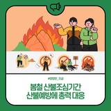 양양군, 봄철 산불조심기간 산불예방에 총력 대응