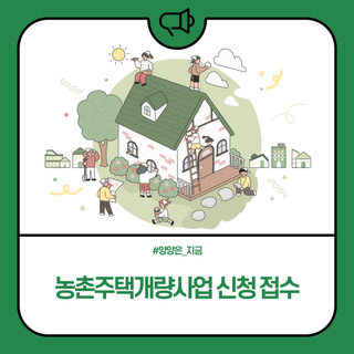 양양군, 농촌주택개량사업 신청 접수