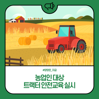 양양군, 농업인 대상 트랙터 안전교육 실시