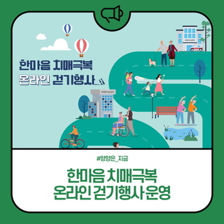 양양군, 한마음 치매극복 온라인 걷기행사 운영