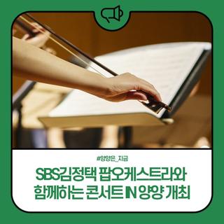 양양문화재단, SBS김정택 팝오케스트라와 함께하는 콘서트 IN 양양 개최