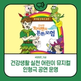 양양군, 건강생활 실천 어린이 뮤지컬 인형극 공연 운영