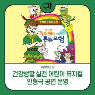 양양군, 건강생활 실천 어린이 뮤지컬 인형극 공연 운영