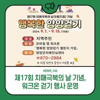 양양군, 제17회 치매극복의 날 기념, 워크온 걷기 행사 운영