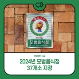 양양군, 2024년 모범음식점 37개소 지정