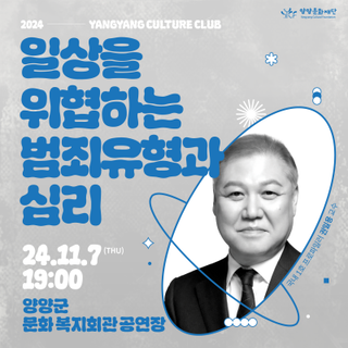 <2024 양양 컬처클럽> 국내1호 프로파일러 권일용 교수 "일상을 위협하는 범죄유형과 심리" ※ 11. 7.(목) 19시, 양양군 문화복지회관