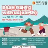 걷기 좋은 계절 "DASH 해파랑길 with us(earth)" 걷기 프로그램 안내