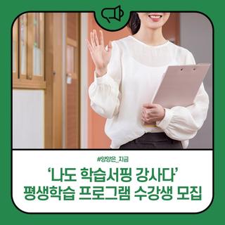 양양군, '나도 학습서핑 강사다' 평생학습 프로그램 수강생 모집