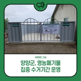 양양군, 영농폐기물 집중 수거기간 운영