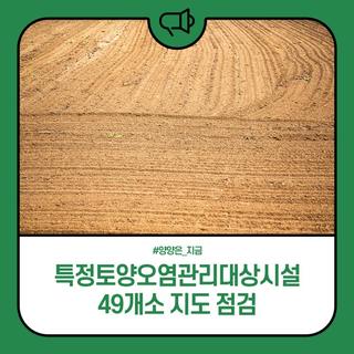 양양군, 특정토양오염관리대상시설 49개소 지도 점검