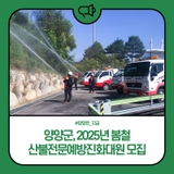 양양군, 2025년 봄철 산불전문예방진화대원 모집