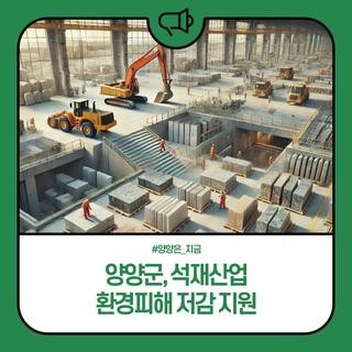 양양군, 석재산업 환경피해 저감 지원