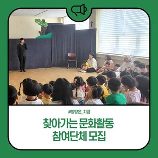 양양군, 찾아가는 문화활동 참여단체 모집