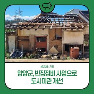 양양군, 빈집정비 사업으로 도시미관 개선