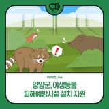 양양군, 야생동물 피해예방시설 설치 지원