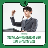 양양군, 소극행정 타파를 위한 자체 공직강찰 강화