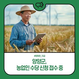 양양군, 농업인 수당 신청 접수 중