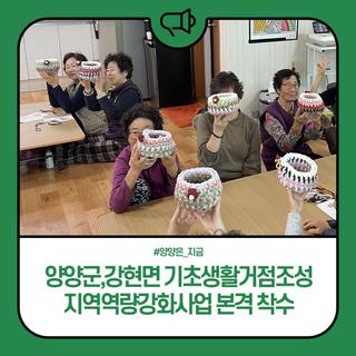 양양군, 강현면 기초생활거점조성 지역역량강화사업 본격 착수