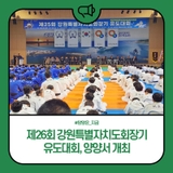 제26회 강원특별자치도회장기 유도대회, 양양서 개최