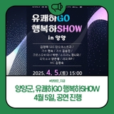 '유쾌하GO 행복하SHOW' 공연, 4월 5일 진행