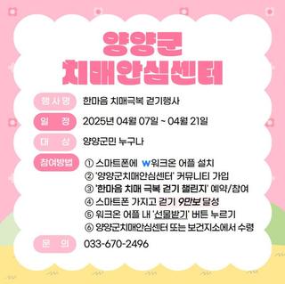 ♥ 양양군 한마음 치매극복 걷기 행사 ♥