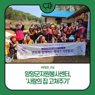 양양군자원봉사센터, '사랑의 집 고쳐주기' 저소득가구 주거환경 개선