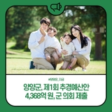 양양군, 제1회 추경예산안 4,368억 원, 군 의회 제출