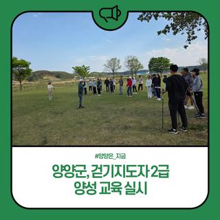 양양군, 걷기지도자 2급 양성 교육 실시