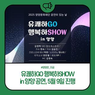 유쾌하GO 행복하SHOW in 양양 공연, 5월 9일 진행