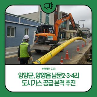 양양군, 양양읍 남문2·3·4리 도시가스 공급 본격 추진