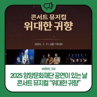 2025 양양문화재단_공연이 있는 날 콘서트 뮤지컬 "위대한 귀향"