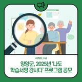 양양군, 2025년 '나도 학습서핑 강사다' 프로그램 공모