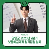 양양군, 2025년 2분기 보통예금계좌 정기점검 실시
