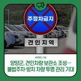 양양군, 견인차량 보관소 조성…불법주차·방치 차량 투명 관리 기대