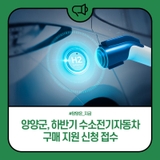 양양군, 하반기 수소전기자동차 구매 지원 신청 접수